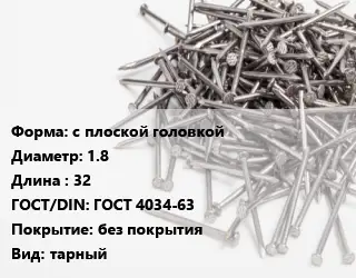 Гвоздь с плоской головкой 1.8х32 ГОСТ: ГОСТ 4034-63 без покрытия тарный